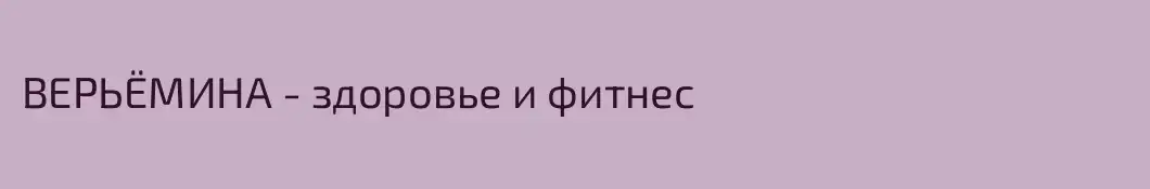 ВЕРЬЁМИНА - здоровье и фитнес
